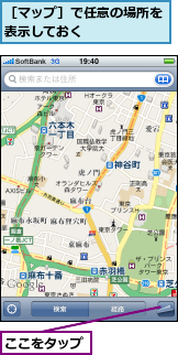 ここをタップ,［マップ］で任意の場所を表示しておく　　　　　　
