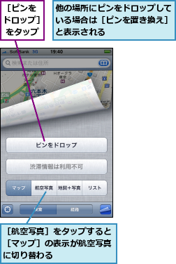 他の場所にピンをドロップしている場合は［ピンを置き換え］と表示される,［ピンを　ドロップ］ をタップ　　,［航空写真］をタップすると［マップ］の表示が航空写真に切り替わる