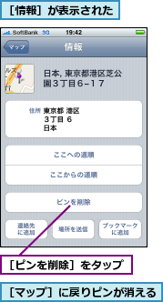 ［ピンを削除］をタップ,［マップ］に戻りピンが消える,［情報］が表示された