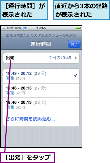 直近から3本の経路が表示された　　,［出発］をタップ,［運行時間］が表示された　
