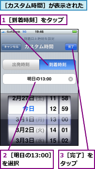 1［到着時刻］をタップ,3［完了］をタップ　　,２［明日の13:00］を選択　　　　　,［カスタム時間］が表示された