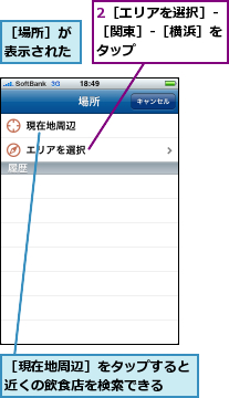 2［エリアを選択］-［関東］-［横浜］をタップ,［場所］が表示された,［現在地周辺］をタップすると近くの飲食店を検索できる　　