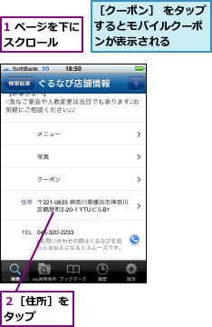 1 ページを下にスクロール　　,２［住所］をタップ　　,［クーポン］ をタップするとモバイルクーポ　ンが表示される