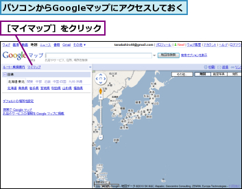 パソコンからGoogleマップにアクセスしておく,［マイマップ］をクリック