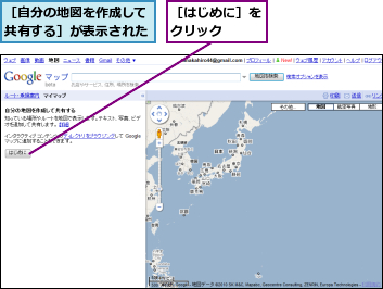 ［はじめに］をクリック　　,［自分の地図を作成して共有する］が表示された