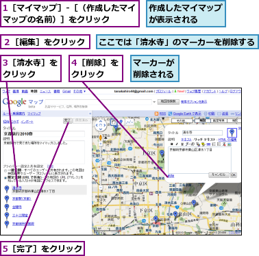 1［マイマップ］-［（作成したマイマップの名前）］をクリック　　　,3［清水寺］をクリック　　,4［削除］をクリック　　,5［完了］をクリック,ここでは「清水寺」のマーカーを削除する,マーカーが削除される,作成したマイマップが表示される　　,２［編集］をクリック