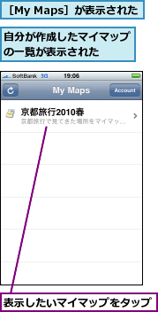自分が作成したマイマップの一覧が表示された　　,表示したいマイマップをタップ,［My Maps］が表示された