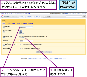 1 パソコンからPicasaウェブアルバムにアクセスし、［設定］をクリック,3［URLを変更］をクリック　　,２［ニックネーム］に利用したいニックネームを入力　　　　　,［設定］が表示された