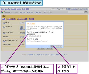1［ギャラリーのURLに使用するユーザー名］のニックネームを選択　　,２［保存］をクリック　　,［URLを変更］が表示された