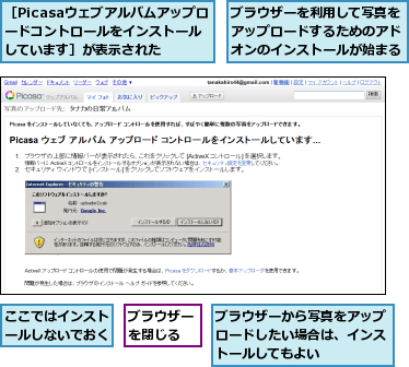 ここではインストールしないでおく,ブラウザーから写真をアップロードしたい場合は、インストールしてもよい,ブラウザーを利用して写真をアップロードするためのアドオンのインストールが始まる,ブラウザーを閉じる,［Picasaウェブアルバムアップロードコントロールをインストールしています］が表示された