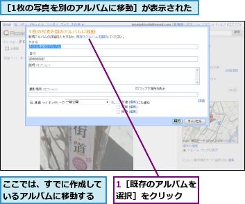 1［既存のアルバムを選択］をクリック　　,ここでは、すでに作成しているアルバムに移動する,［1枚の写真を別のアルバムに移動］が表示された