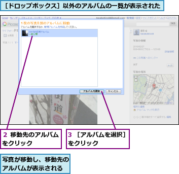3 ［アルバムを選択］をクリック　　　　　,写真が移動し、移動先のアルバムが表示される,２ 移動先のアルバムをクリック　　　　,［ドロップボックス］以外のアルバムの一覧が表示された