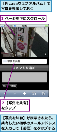 1 ページを下にスクロール,２［写真を共有］をタップ　　　　,［Picasaウェブアルバム］で写真を表示しておく,［写真を共有］が表示されたら、共有したい相手のメールアドレスを入力して［送信］をタップする