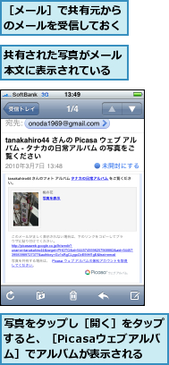 共有された写真がメール本文に表示されている,写真をタップし［開く］をタップすると、［Picasaウェブアルバ　ム］でアルバムが表示される,［メール］で共有元からのメールを受信しておく