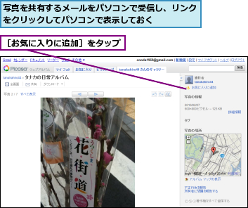写真を共有するメールをパソコンで受信し、リンクをクリックしてパソコンで表示しておく　　　　　,［お気に入りに追加］をタップ