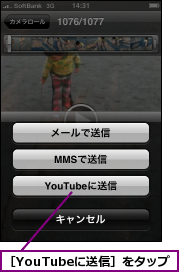 ［YouTubeに送信］をタップ