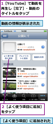 1［YouTube］で動画を　　再生し［完了］- 動画のタイトルをタップ,動画の情報が表示された,２［よく使う項目に追加］をタップ　　　　　　　　,［よく使う項目］に追加された