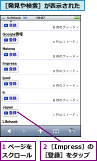 1 ページをスクロール,２［Impress］の［登録］をタップ　　　　,［発見や検索］が表示された