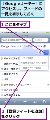 1 ここをタップ,２［登録フィードを追加］をクリック　　　　　　　,［Googleリーダー］に　アクセスし、フィードの一覧を表示しておく