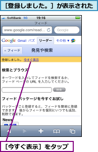 ［今すぐ表示］をタップ,［登録しました。］が表示された