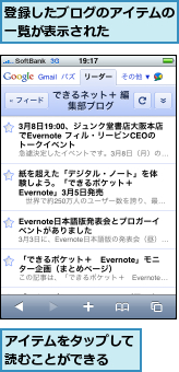 アイテムをタップして読むことができる　　,登録したブログのアイテムの一覧が表示された　　　　