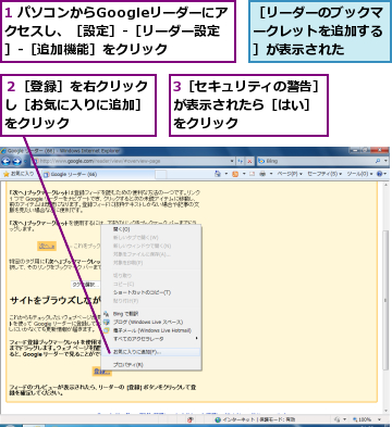 1 パソコンからGoogleリーダーにアクセスし、［設定］-［リーダー設定］-［追加機能］をクリック,3［セキュリティの警告］が表示されたら［はい］　をクリック,２［登録］を右クリックし［お気に入りに追加］をクリック　　　,［リーダーのブックマークレットを追加する］が表示された
