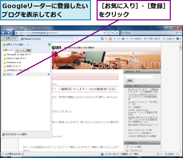 Googleリーダーに登録したいブログを表示しておく,［お気に入り］-［登録］をクリック　　　　　　