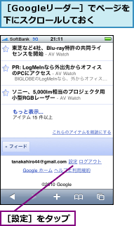［Googleリーダー］でページを下にスクロールしておく,［設定］をタップ