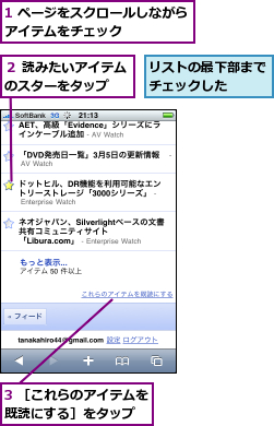 1 ページをスクロールしながらアイテムをチェック　　　　　,3 ［これらのアイテムを既読にする］をタップ　　,リストの最下部までチェックした　　,２ 読みたいアイテムのスターをタップ　　