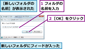 1 フォルダの名前を入力　　,新しいフォルダにフィードが入った,２［OK］をクリック,［新しいフォルダの名前］が表示された