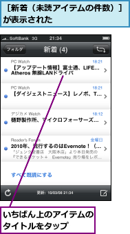いちばん上のアイテムのタイトルをタップ　　　,［新着（未読アイテムの件数）］が表示された　　　　　　　　　