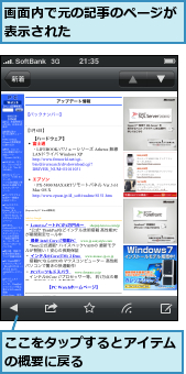 ここをタップするとアイテムの概要に戻る　　　　　　　,画面内で元の記事のページが表示された　　　　　　　