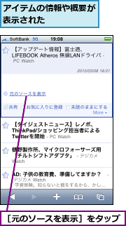 アイテムの情報や概要が表示された　　　　　,［元のソースを表示］をタップ