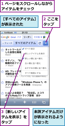 1 ページをスクロールしながらアイテムをチェック　　　　　,2 ここをタップ　　,3［新しいアイテムを表示］をタップ,未読アイテムだけが表示されるようになった,［すべてのアイテム］が表示された　　　