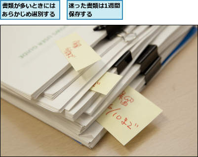書類が多いときにはあらかじめ選別する,迷った書類は1週間保存する    