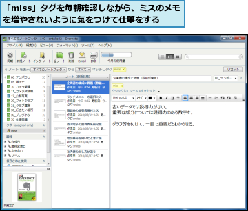 「miss」タグを毎朝確認しながら、ミスのメモを増やさないように気をつけて仕事をする