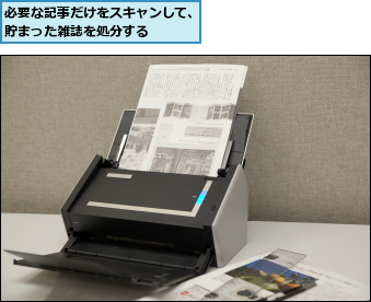 必要な記事だけをスキャンして、貯まった雑誌を処分する    