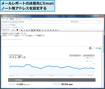 メールレポートの送信先にEmailノート用アドレスを設定する