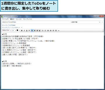1週間分に限定したToDoをノートに書き出し、集中して取り組む