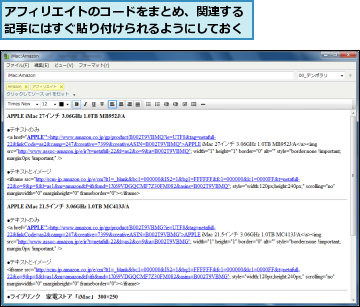 アフィリエイトのコードをまとめ、関連する記事にはすぐ貼り付けられるようにしておく