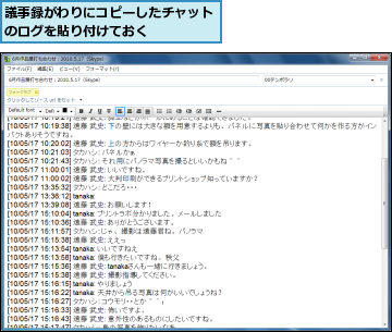 議事録がわりにコピーしたチャットのログを貼り付けておく    