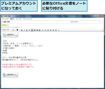プレミアムアカウントになっておく    ,必要なOffice文書をノートに貼り付ける  