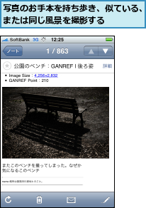 写真のお手本を持ち歩き、似ている、または同じ風景を撮影する    