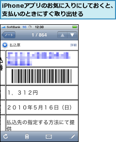 iPhoneアプリのお気に入りにしておくと、支払いのときにすぐ取り出せる  