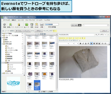 Evernoteでワードローブを持ち歩けば、新しい服を買うときの参考にもなる