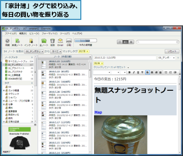 「家計簿」タグで絞り込み、毎日の買い物を振り返る