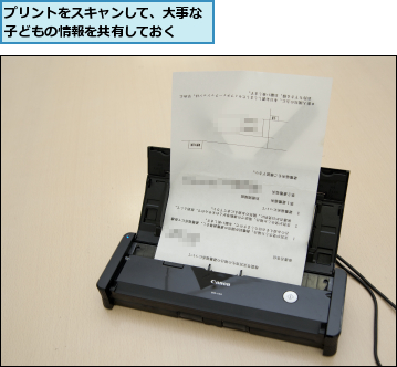 プリントをスキャンして、大事な子どもの情報を共有しておく  