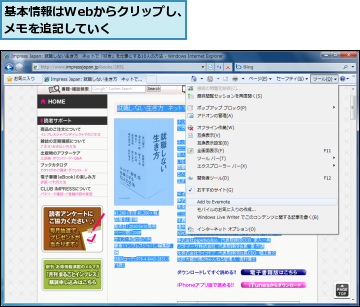 基本情報はWebからクリップし、メモを追記していく    