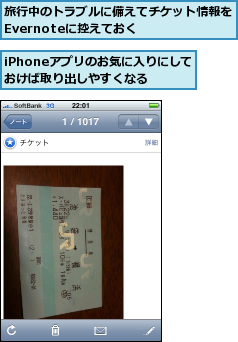 iPhoneアプリのお気に入りにしておけば取り出しやすくなる,旅行中のトラブルに備えてチケット情報をEvernoteに控えておく    