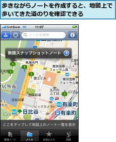 歩きながらノートを作成すると、地図上で歩いてきた道のりを確認できる    